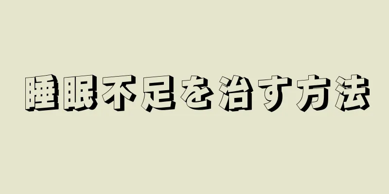 睡眠不足を治す方法