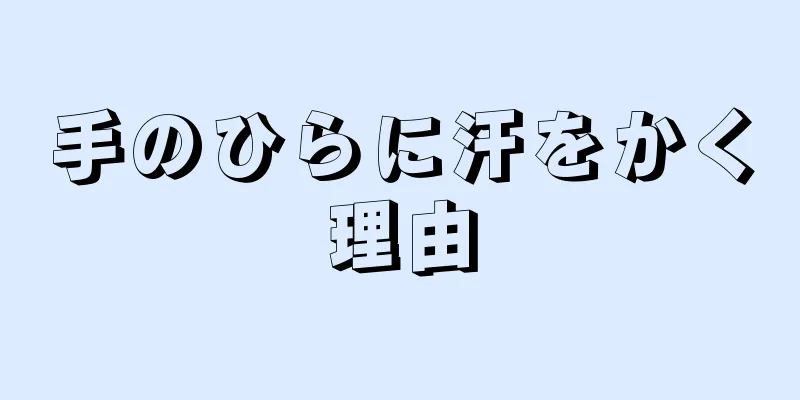 手のひらに汗をかく理由