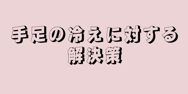 手足の冷えに対する解決策