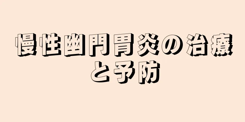 慢性幽門胃炎の治療と予防