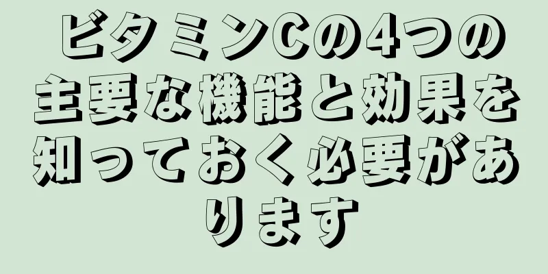 ビタミンCの4つの主要な機能と効果を知っておく必要があります