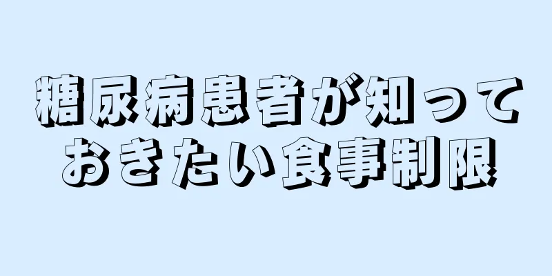 糖尿病患者が知っておきたい食事制限