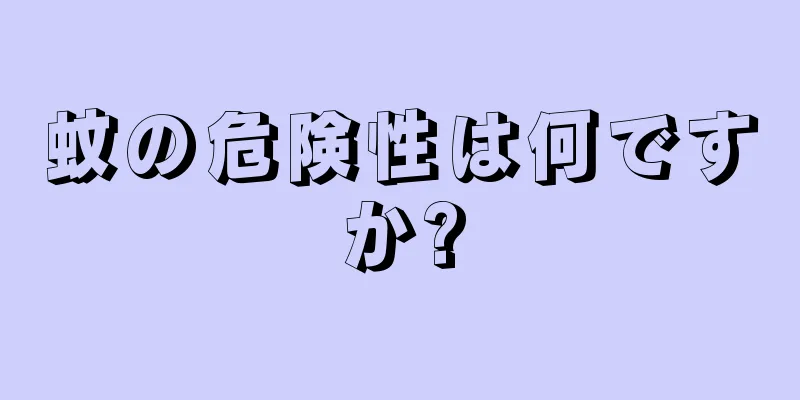 蚊の危険性は何ですか?