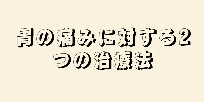 胃の痛みに対する2つの治療法