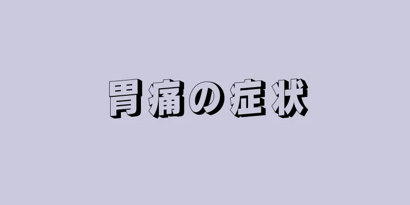 胃痛の症状