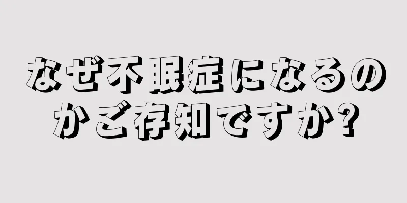 なぜ不眠症になるのかご存知ですか?