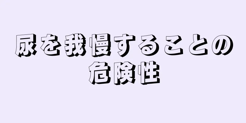 尿を我慢することの危険性