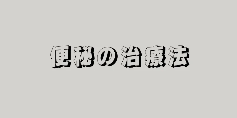 便秘の治療法