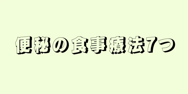 便秘の食事療法7つ