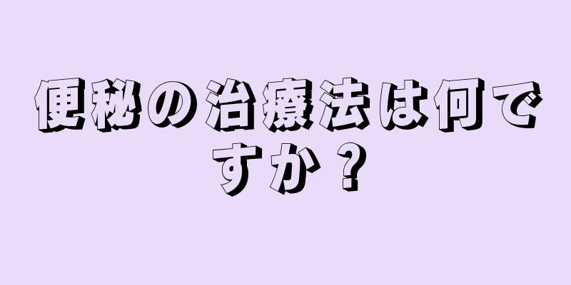 便秘の治療法は何ですか？