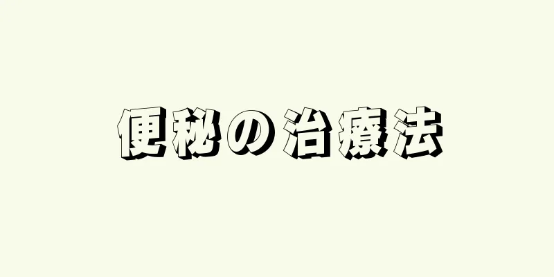 便秘の治療法