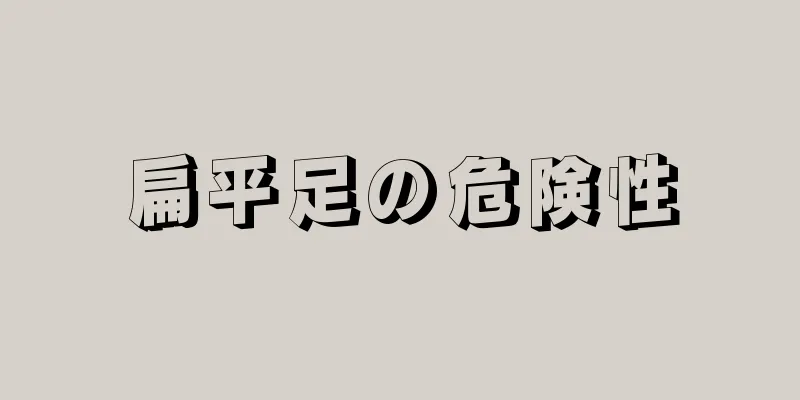 扁平足の危険性