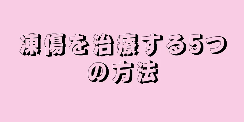 凍傷を治療する5つの方法