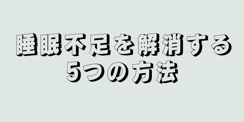 睡眠不足を解消する5つの方法