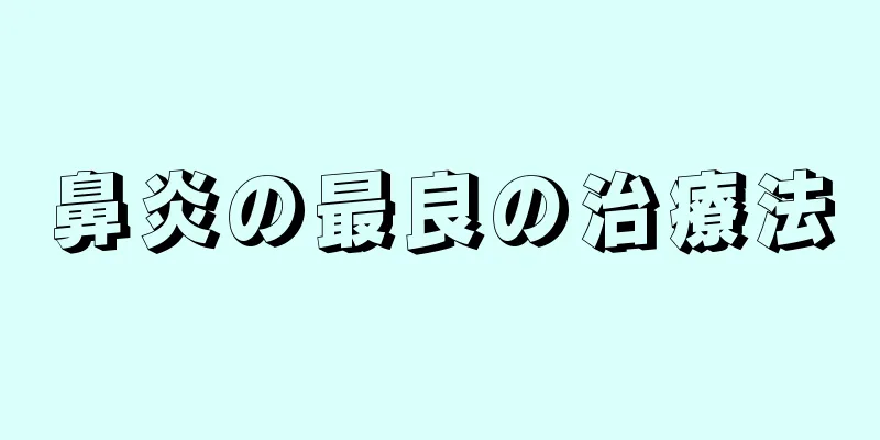 鼻炎の最良の治療法