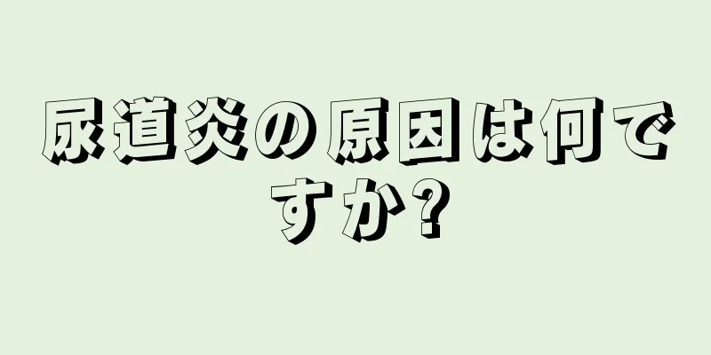 尿道炎の原因は何ですか?