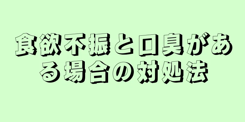 食欲不振と口臭がある場合の対処法