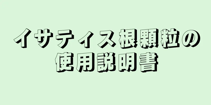 イサティス根顆粒の使用説明書