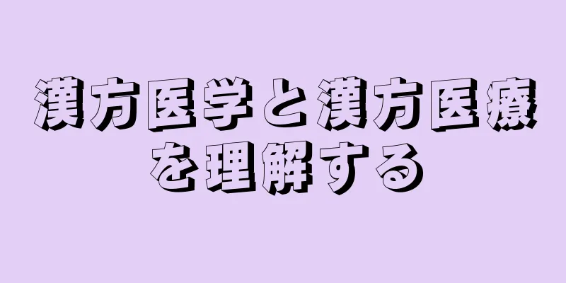 漢方医学と漢方医療を理解する