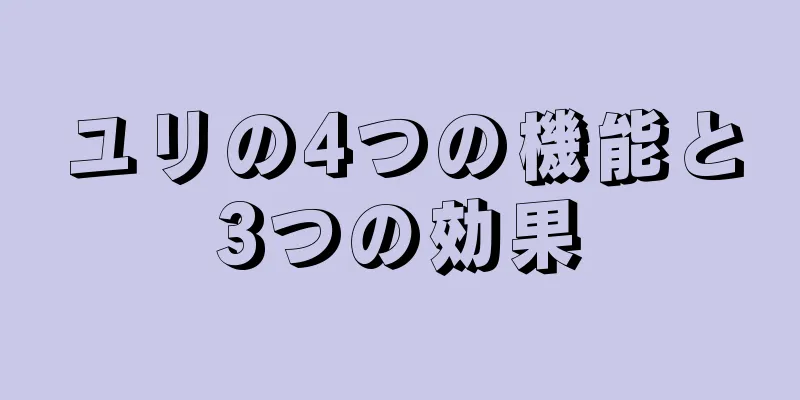 ユリの4つの機能と3つの効果