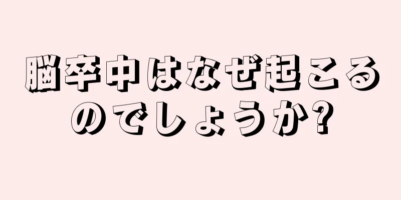 脳卒中はなぜ起こるのでしょうか?