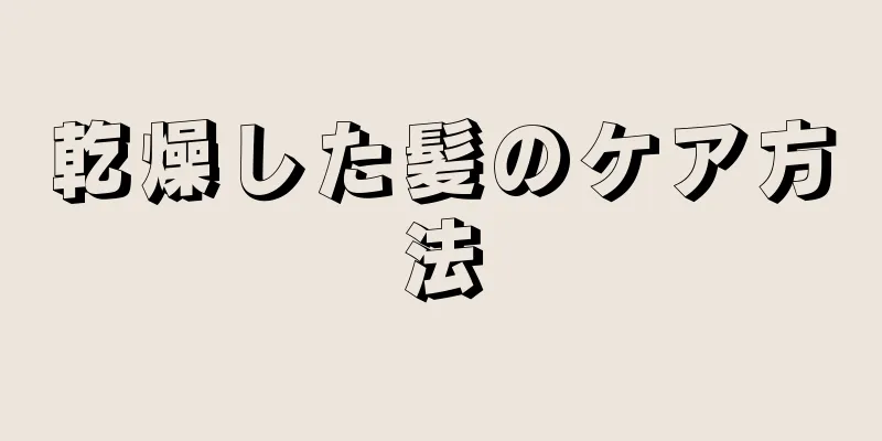 乾燥した髪のケア方法