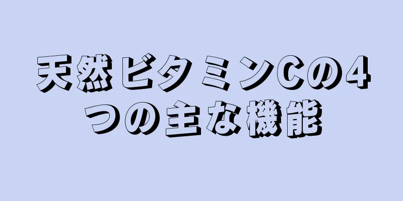 天然ビタミンCの4つの主な機能