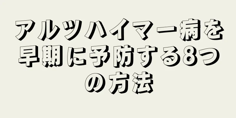 アルツハイマー病を早期に予防する8つの方法