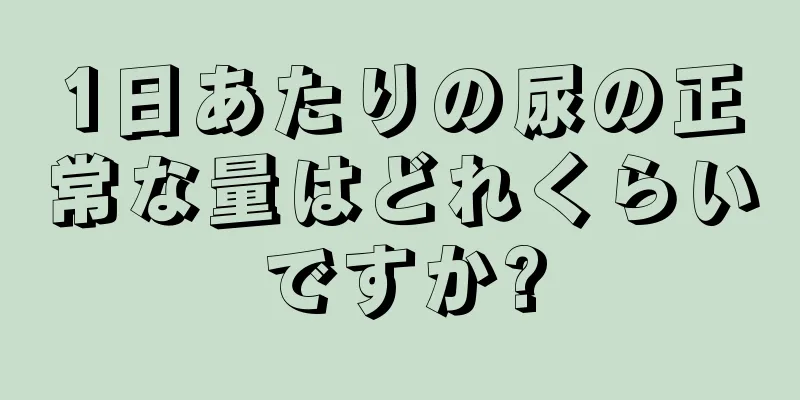 1日あたりの尿の正常な量はどれくらいですか?