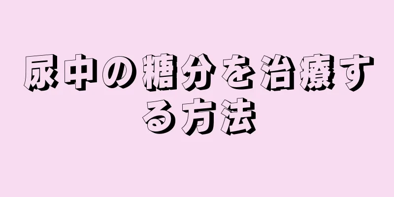 尿中の糖分を治療する方法