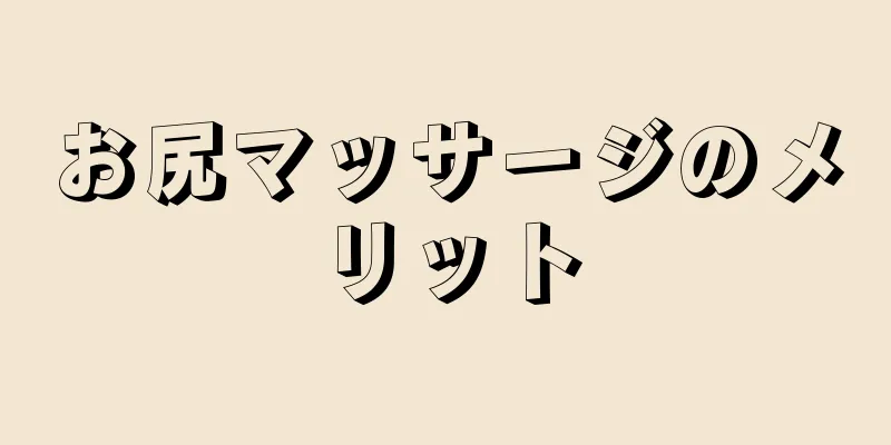 お尻マッサージのメリット