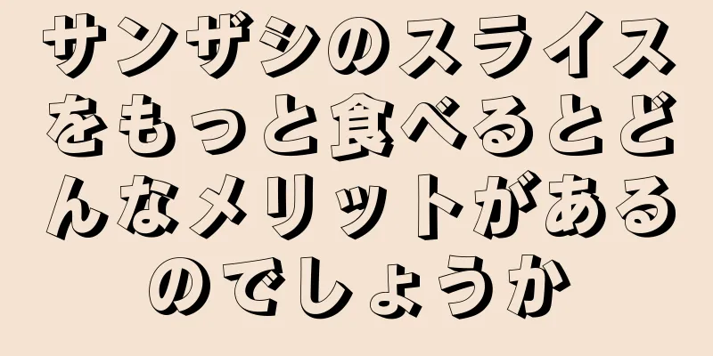 サンザシのスライスをもっと食べるとどんなメリットがあるのでしょうか