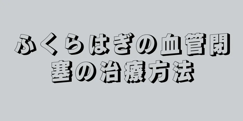 ふくらはぎの血管閉塞の治療方法