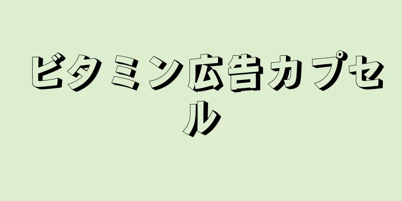 ビタミン広告カプセル