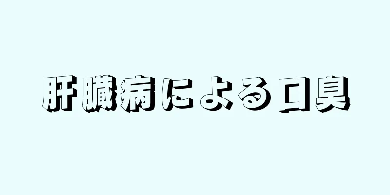 肝臓病による口臭