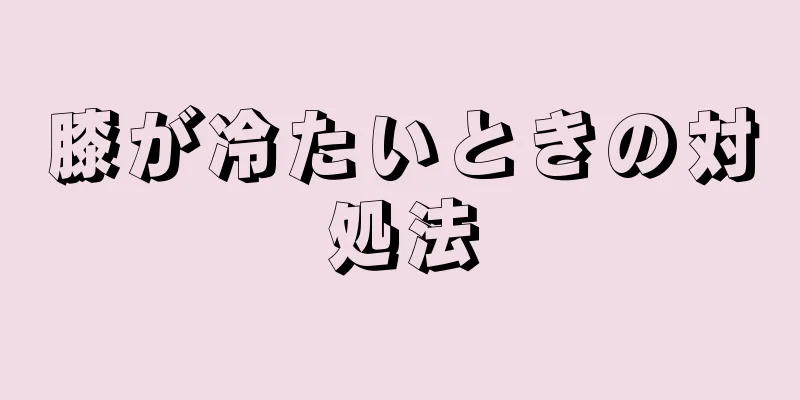 膝が冷たいときの対処法