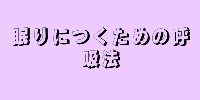 眠りにつくための呼吸法