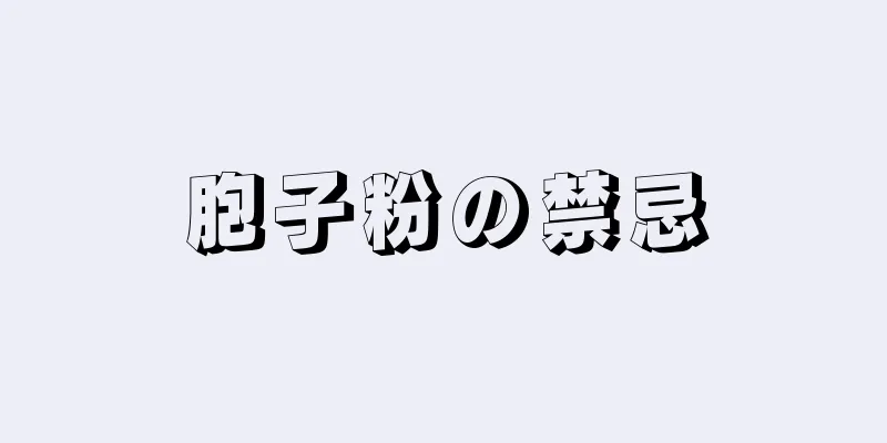 胞子粉の禁忌