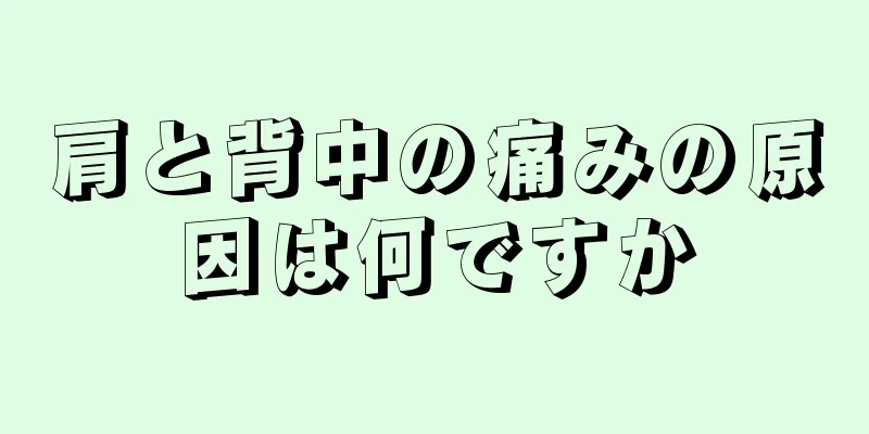 肩と背中の痛みの原因は何ですか