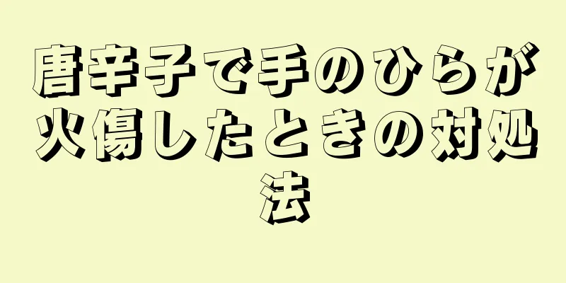 唐辛子で手のひらが火傷したときの対処法