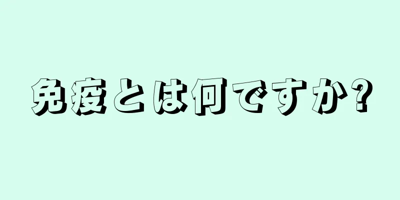 免疫とは何ですか?