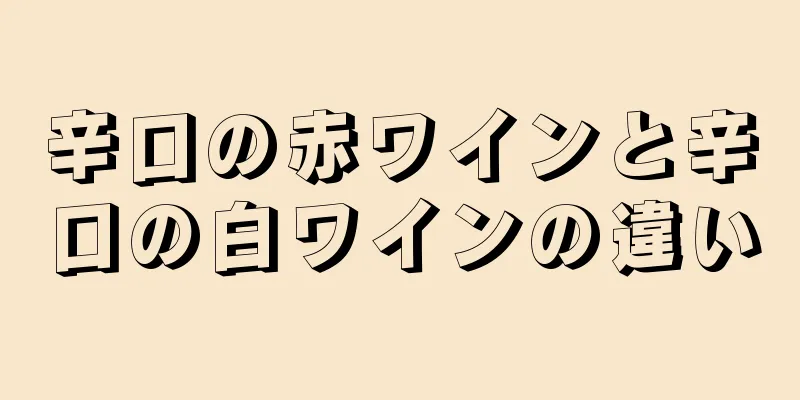 辛口の赤ワインと辛口の白ワインの違い