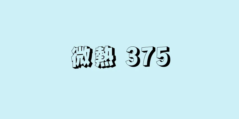 微熱 375