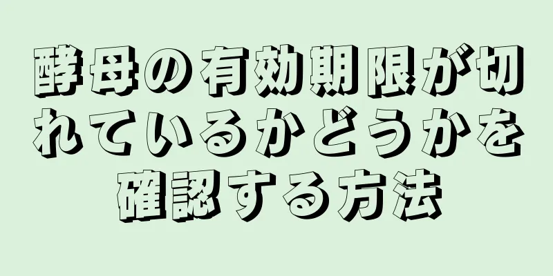 酵母の有効期限が切れているかどうかを確認する方法