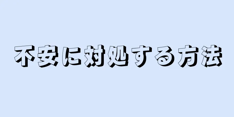 不安に対処する方法