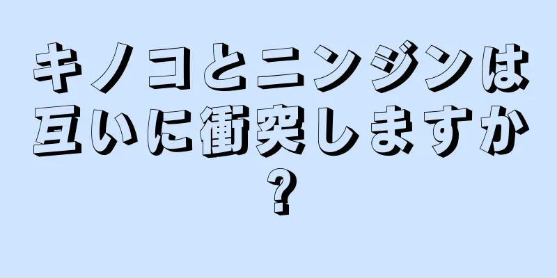 キノコとニンジンは互いに衝突しますか?