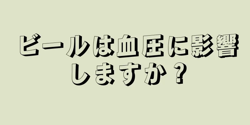 ビールは血圧に影響しますか？