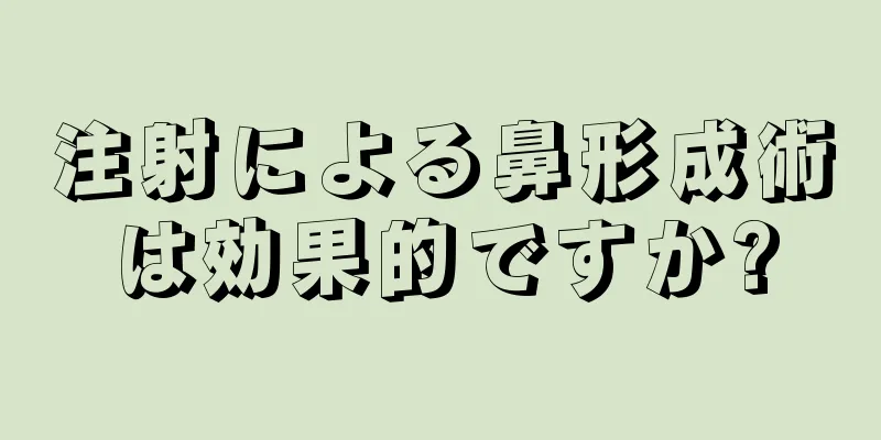 注射による鼻形成術は効果的ですか?