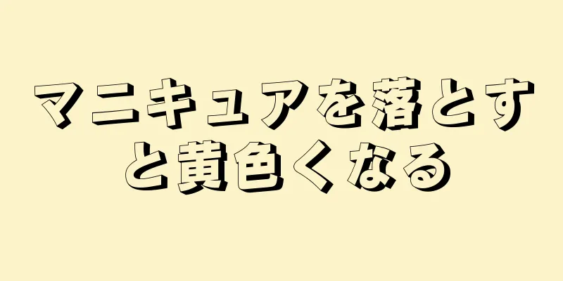 マニキュアを落とすと黄色くなる