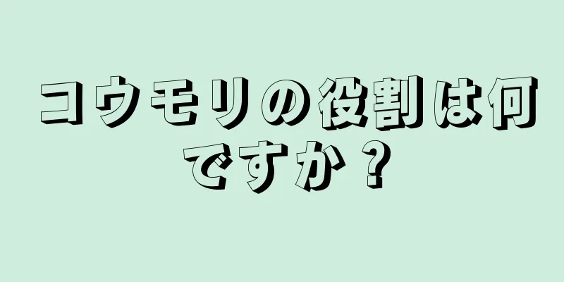 コウモリの役割は何ですか？